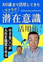 奇跡を起こす潜在意識の教育 Amazon.co.jp: 奇跡を起こす潜在意識の教育 () : 井上裕之: 本